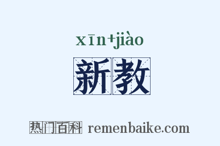新教是什么意思的图片